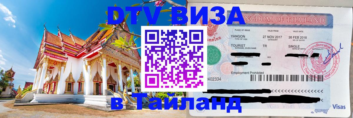 DTV Visa Тайланд купить Ханой 