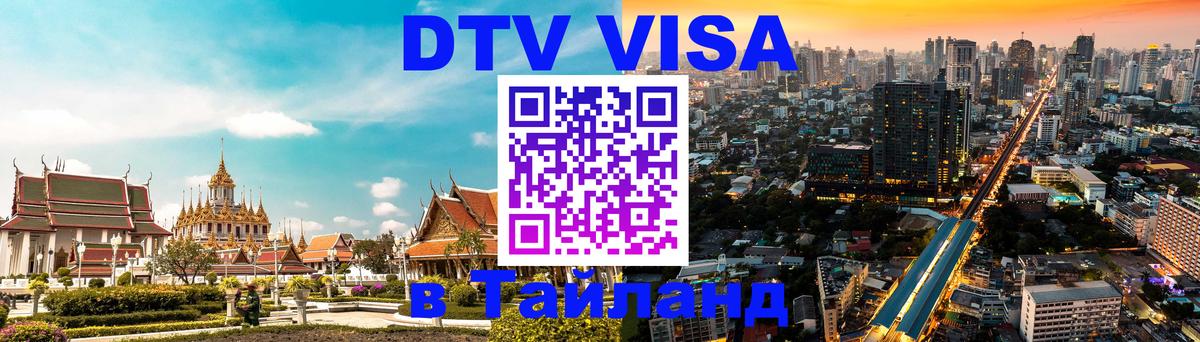 DTV виза Тайланд Ханой 