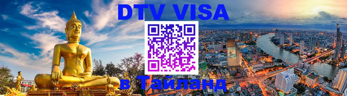 Стоимость и условия DTV визы — оформление в Таиланд под ключ - 19.11.2025 